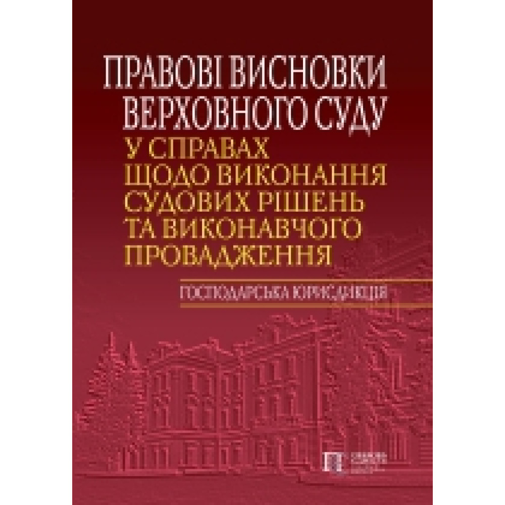 Правові висновки Верховного Суду у справах щодо виконання судових рішень та виконавчого провадження (господарська юрисдикція)  Упорядники Жуков С. В., Погребняк В. Я.