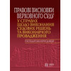 Правові висновки Верховного Суду у справах щодо виконання судових рішень та виконавчого провадження (господарська юрисдикція)  Упорядники Жуков С. В., Погребняк В. Я.