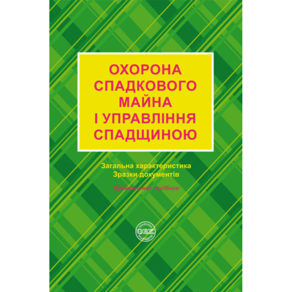 Охорона спадкового майна і управління спадщиною: загальна характеристика, зразки нотаріальних документів. Д. В. Журавльов, О. В. Коротюк, К. І. Чижмарь