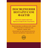 Посвідчення нотаріусом фактів: загальна характеристика, зразки нотаріальних документів. Д. В. Журавльов, О. В. Коротюк, К. І. Чижмарь