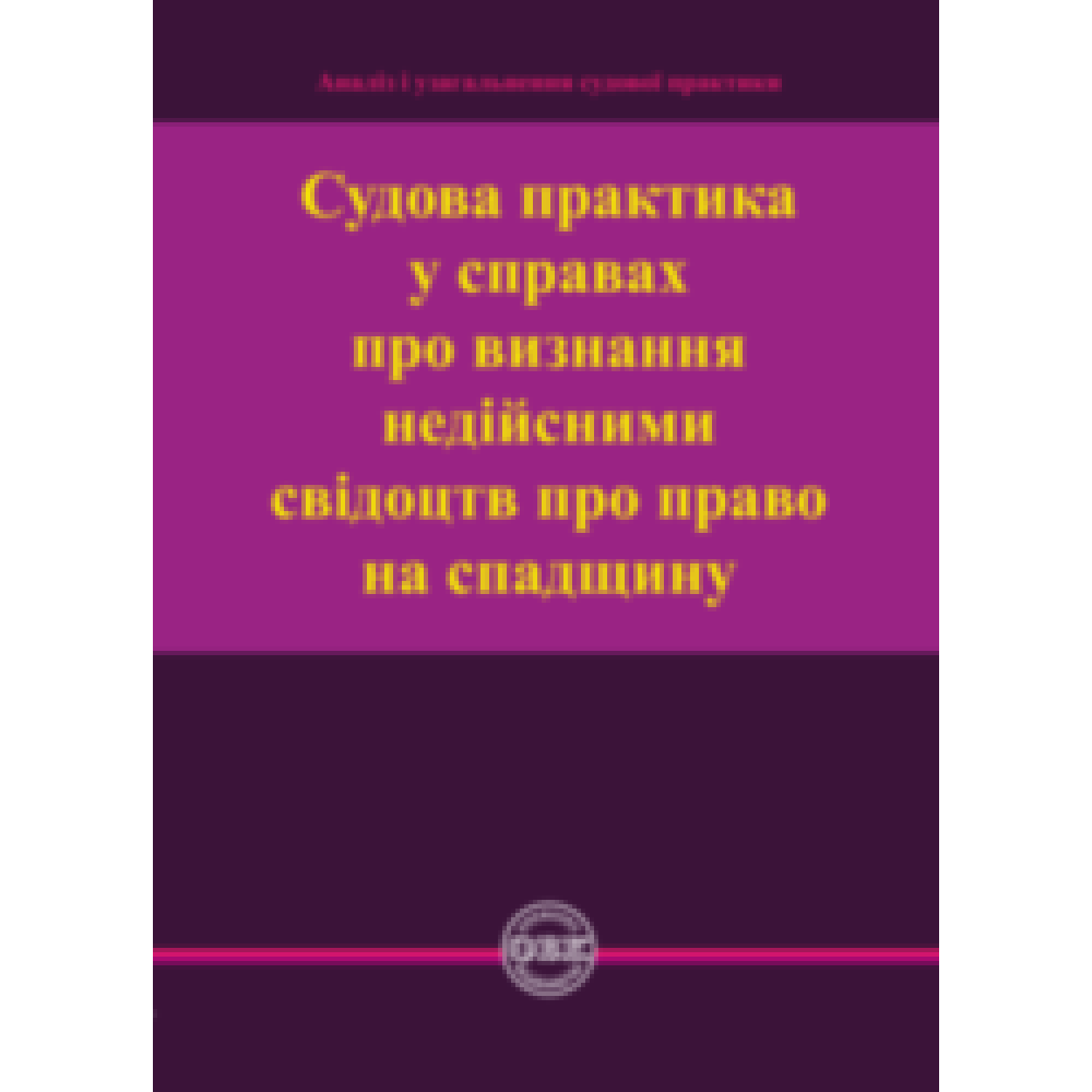Судова практика у справах про визнання недійсними свідоцтв про право на спадщину. Коротюк О. В.