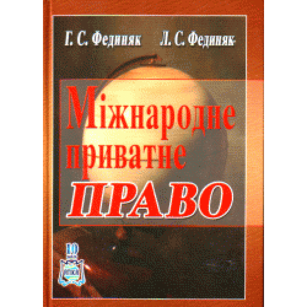 Міжнародне приватне право. Г.С. Фединяк. Л.С. Фединяк.