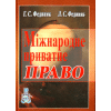 Міжнародне приватне право. Г.С. Фединяк. Л.С. Фединяк.