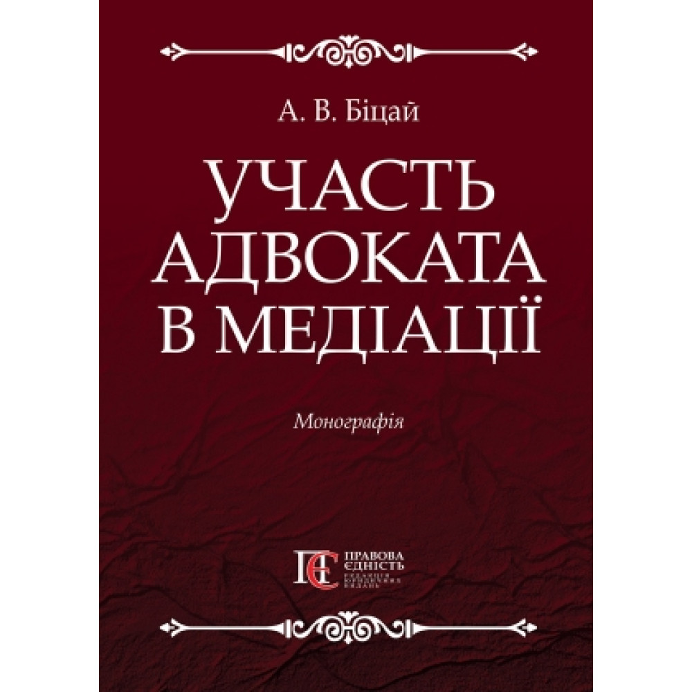 Участь адвоката в медіації  монографія  Біцай А. В.
