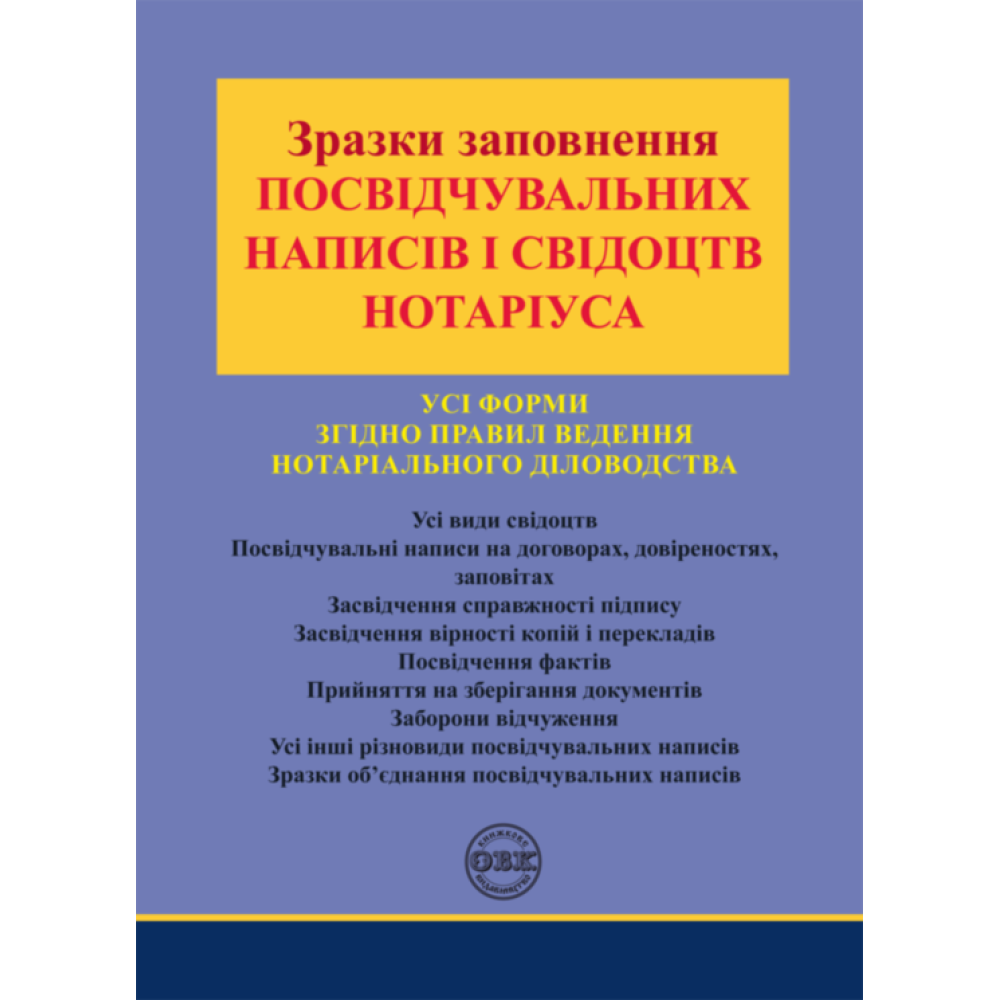 Зразки заповнення посвідчувальних написів і свідоцтв нотаріуса. Коротюк О. В.