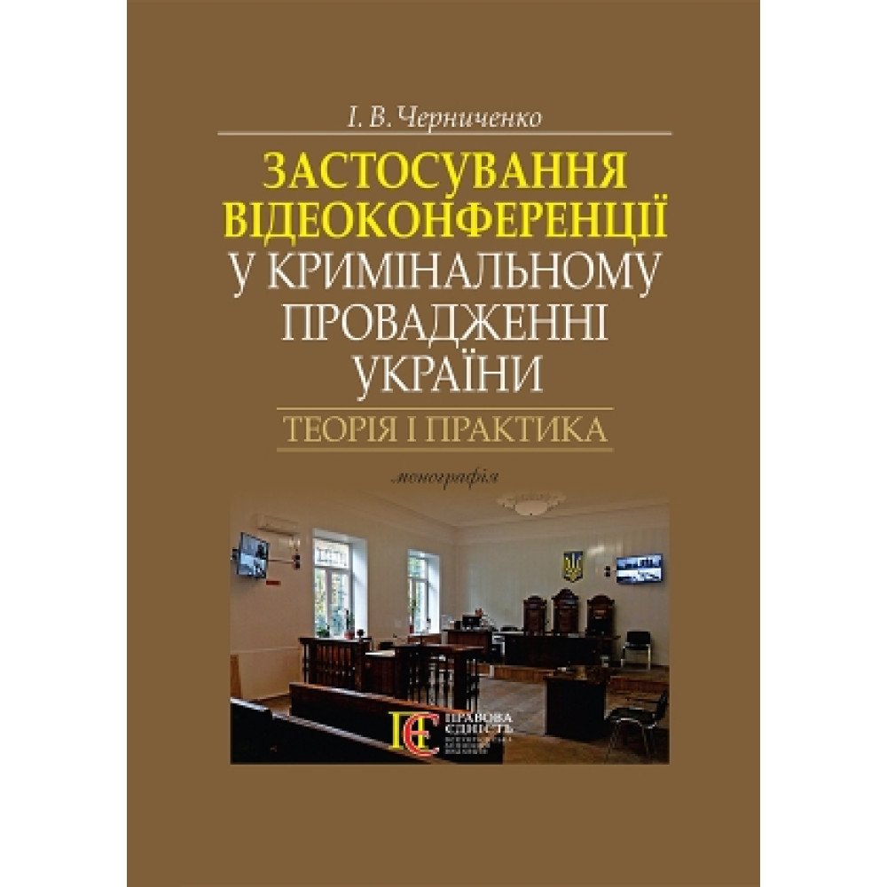 Застосування відеоконференції у кримінальному провадженні України: теорія і практика: монографія.