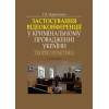 Застосування відеоконференції у кримінальному провадженні України: теорія і практика: монографія.