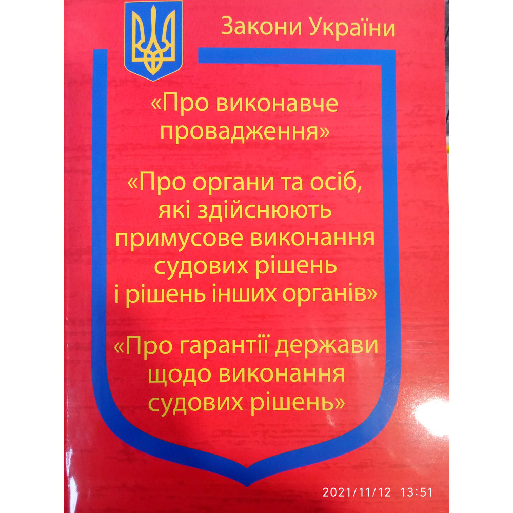 Закони України " Про виконавче провадження", 2025 року