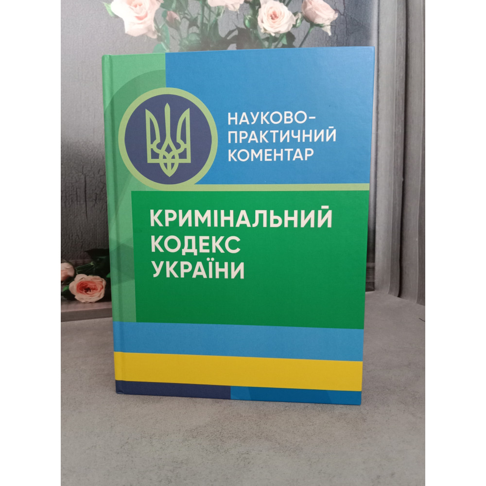 НПК Кримінального кодексу України. Станом на 2023рік
