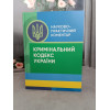 НПК Кримінального кодексу України. Станом на 2023рік