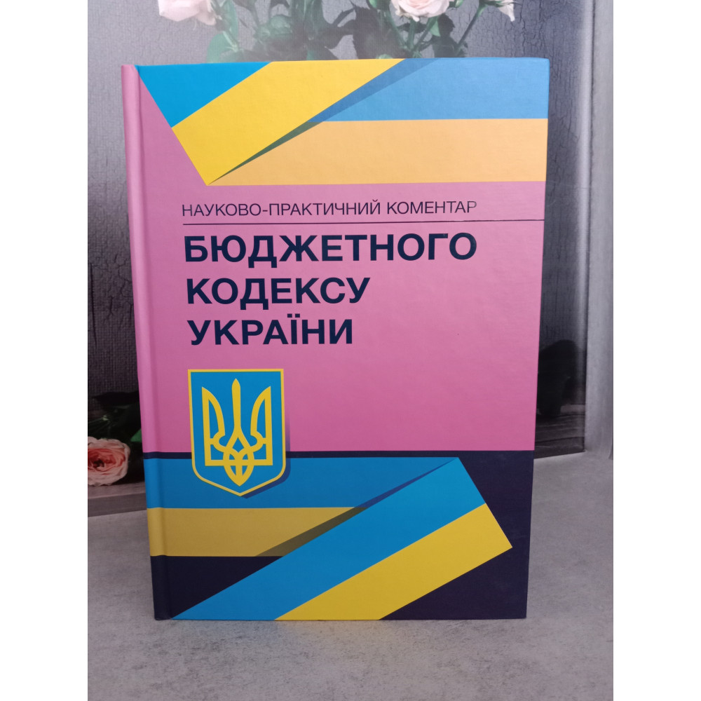 Бюджетний кодекс України. Науково-практичний коментар.	