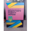 Бюджетний кодекс України. Науково-практичний коментар.	