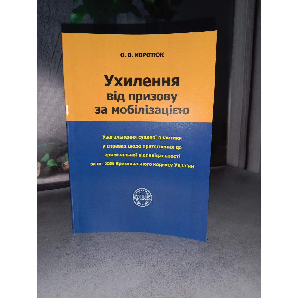 Ухилення від призову за мобілізацією. О.О.Коротюк.