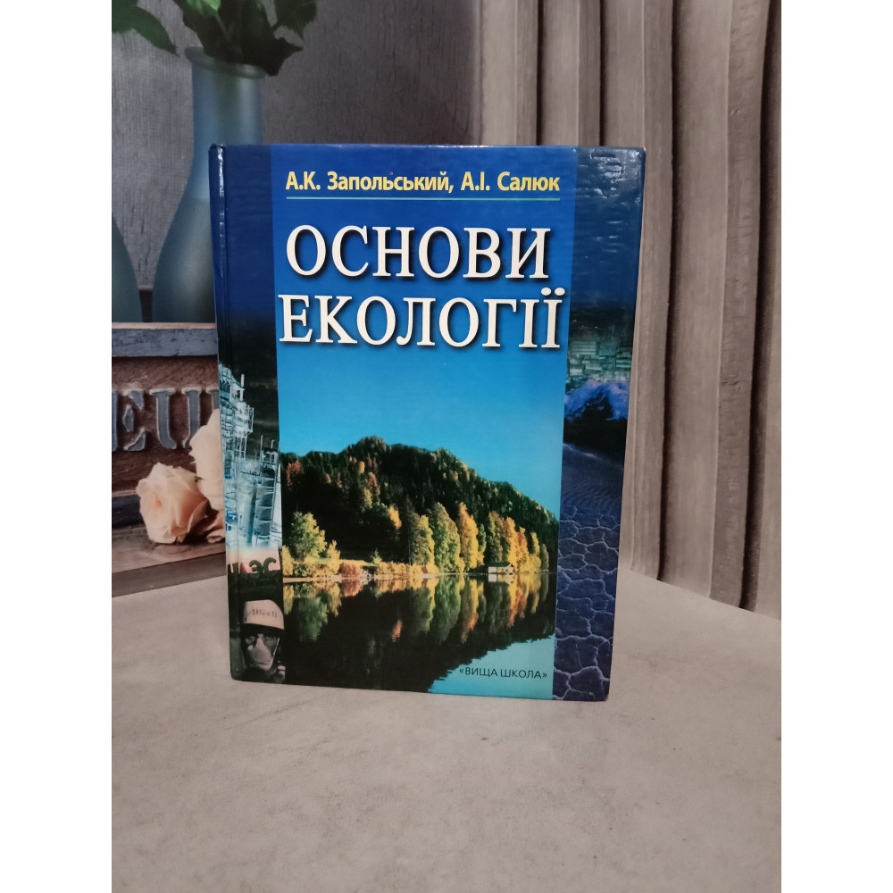 Основи екології.