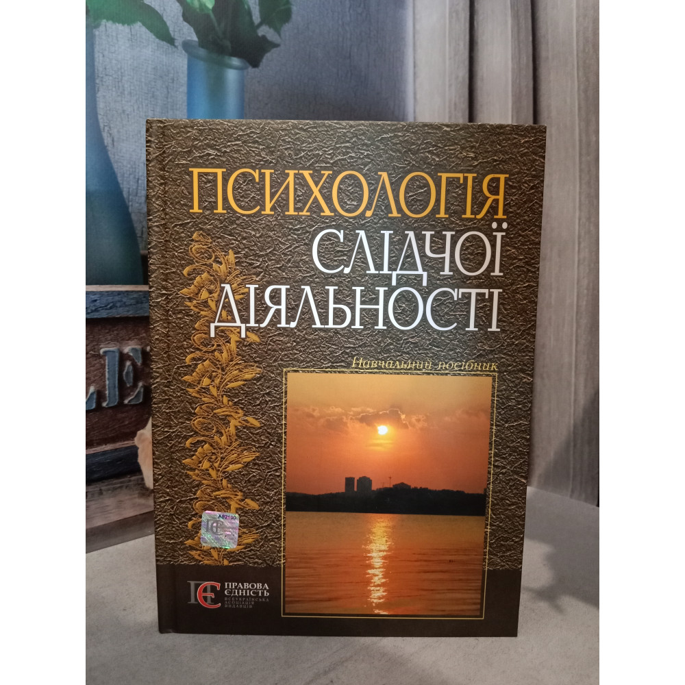 Психологія слідчої діяльності