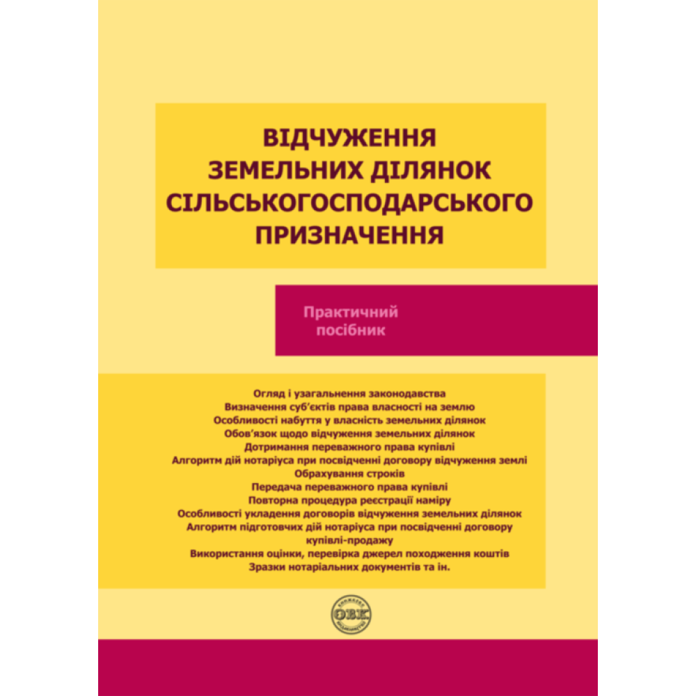 Відчуження земельних ділянок сільськогосподарського призначення. О.В. Коротюк