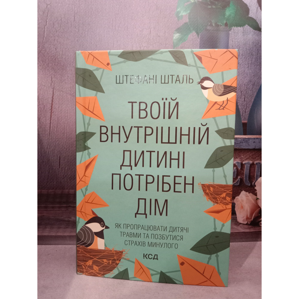 Твоїй внутрішній дитині потрібен дім. Штефані Шталь