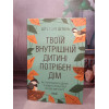 Твоїй внутрішній дитині потрібен дім. Штефані Шталь