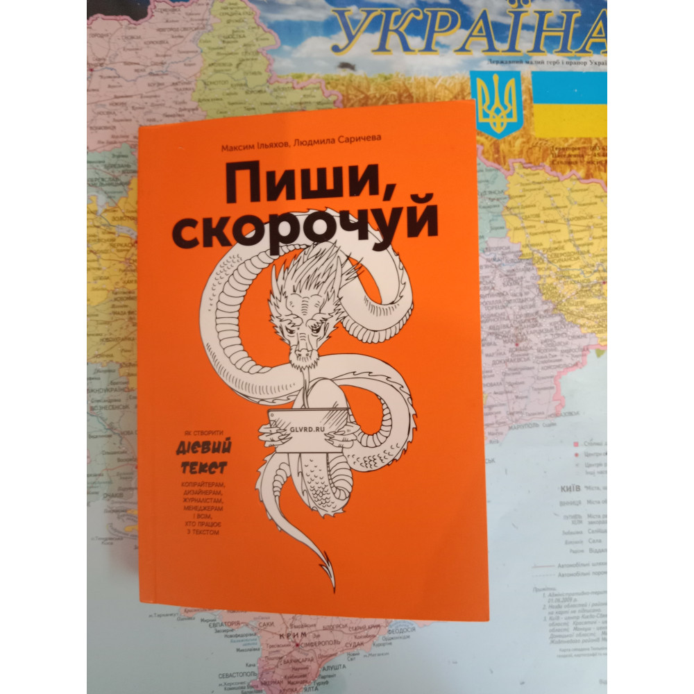 Пиши скорочуй. Максим Ільяхов. Людмила Саричева