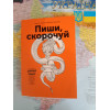 Пиши скорочуй. Максим Ільяхов. Людмила Саричева
