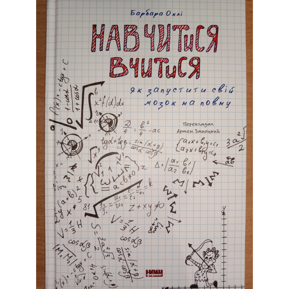 Навчитися вчитися, як запустити свій мозок на повну. Барбара Оклі