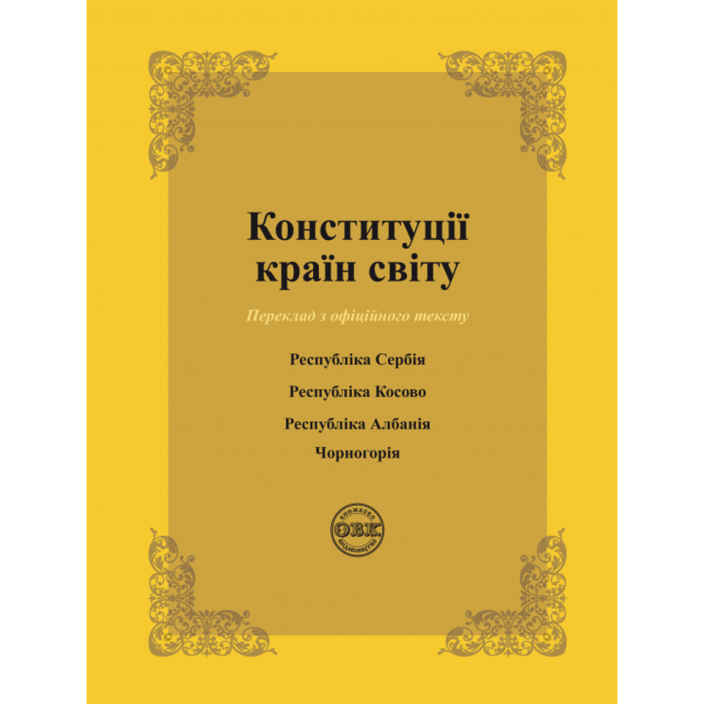 Конституції країн світу: Республіка Сербія, Республіка Косово, Республіка Албанія, Чорногорія.