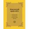 Конституції країн світу: Республіка Сербія, Республіка Косово, Республіка Албанія, Чорногорія.