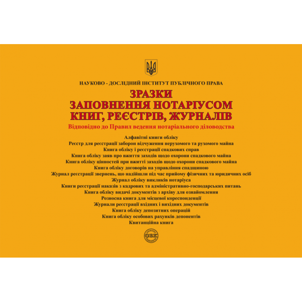Зразки заповнення нотаріусом книг, реєстрів, журналів. Д. В. Журавльов, О. В. Коротюк, К. І. Чижмарь.