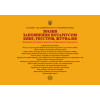 Зразки заповнення нотаріусом книг, реєстрів, журналів. Д. В. Журавльов, О. В. Коротюк, К. І. Чижмарь.