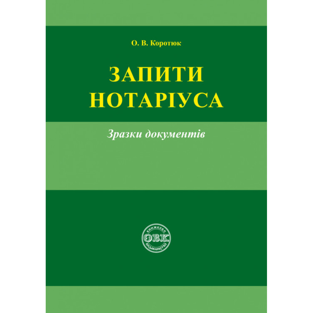 Запити нотаріуса: зразки документів. О.В. Коротюк. 