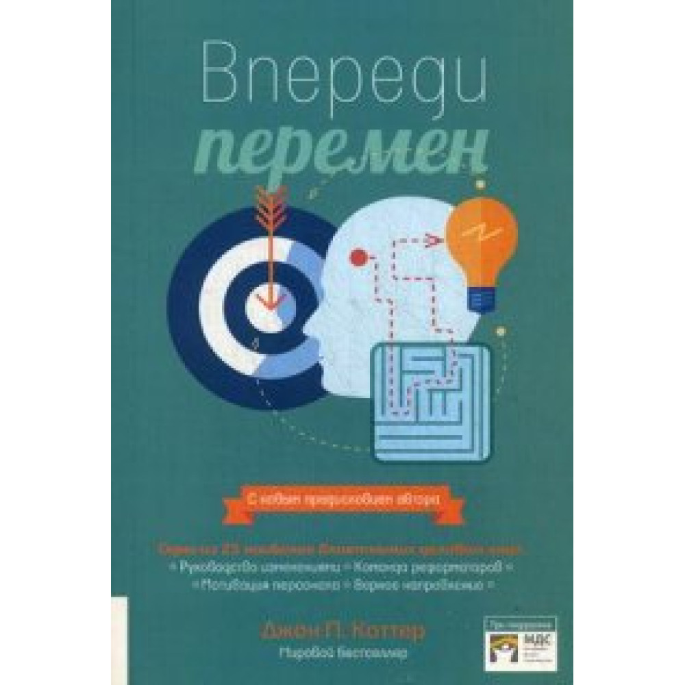 Попереду змін. Джон П. Коттер.
