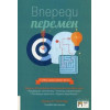 Попереду змін. Джон П. Коттер.