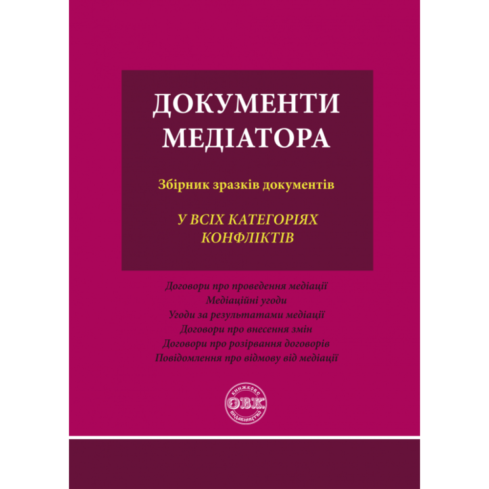 Документи медіатора: збірник зразків документів. Коротюк О. В.