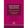Документи медіатора: збірник зразків документів. Коротюк О. В.