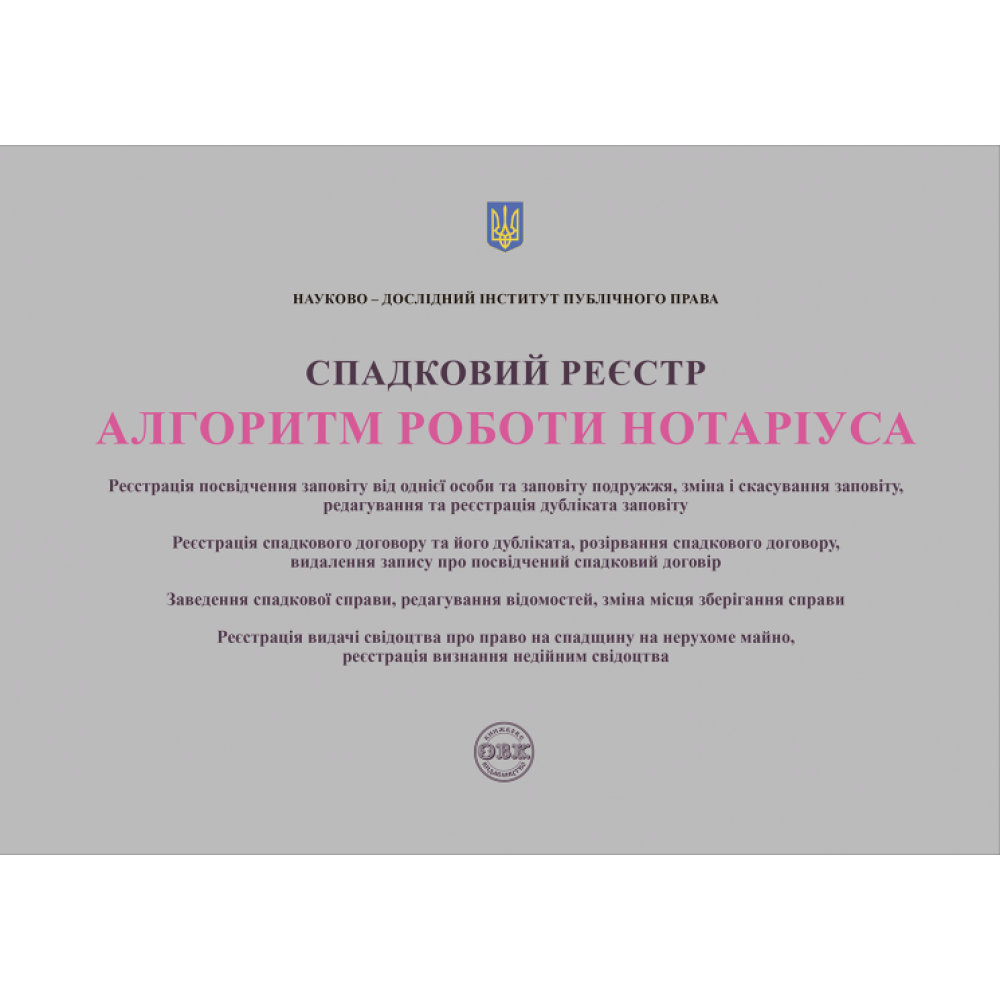 Спадковий реєстр. Алгоритм роботи нотаріуса. Коротюк О.В., Чижмарь К.І., Журавльов Д.В.