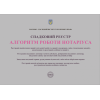 Спадковий реєстр. Алгоритм роботи нотаріуса. Коротюк О.В., Чижмарь К.І., Журавльов Д.В.