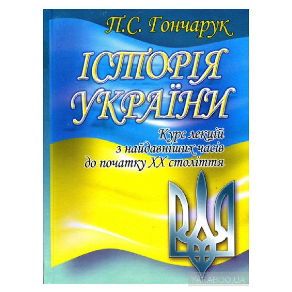 Історія України. Курс лекцій з найдавніших часів до початку ХХ століття. П.С. Гончарук.