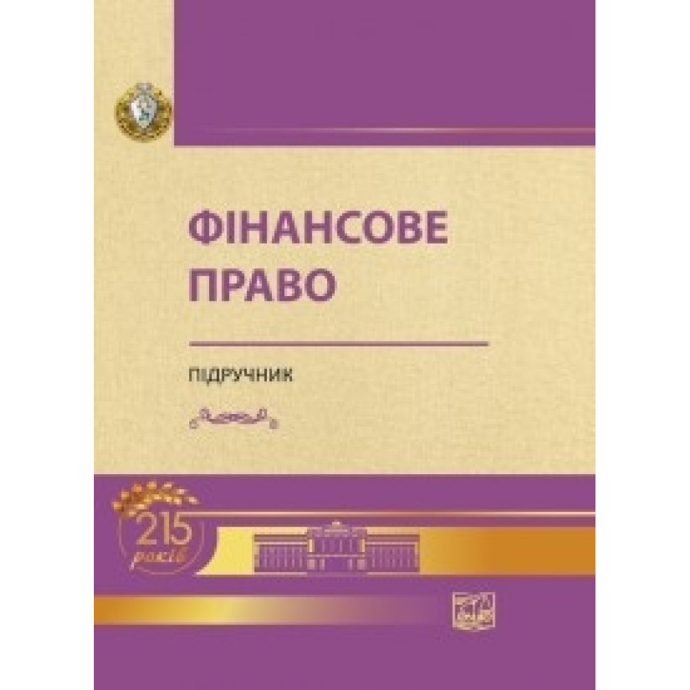 Фінансове право Підручник  За редакцією М.П. Кучерявенка, О.О. Дмитрик