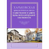 Харьковская цивилистическая школа: осуществление и защита права интеллектуальной собственности Монография  Спасибо-Фатеева И. В., Жуков В. И., Яркина Н. Е