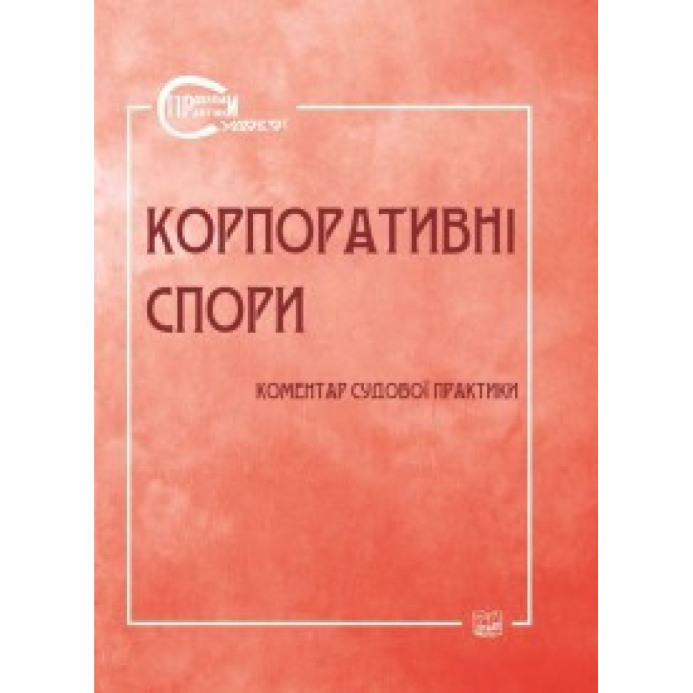 Корпоративні спори. Коментар судової практики (Серія 