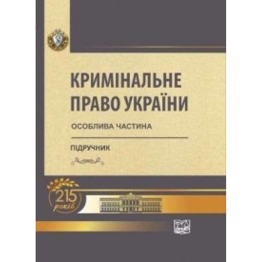 Кримінальне право України: Особлива частина Підручник, шосте видання, перероблене і доповнене  За редакцією професорів В. Я. Тація, В. І. Борисова, В. І. Тютюгіна