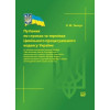 Путівник по строках та термінах Цивільного процесуального кодексу України Довідкове видання  Ткачук О. М.