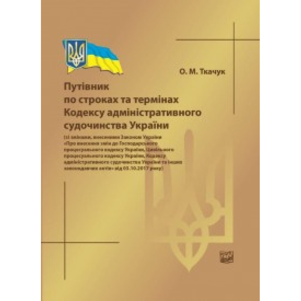 Путівник по строках та термінах Кодексу адміністративного судочинства України Довідкове видання  Ткачук О. М.