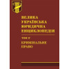 Велика українська юридична енциклопедія. У 20-ти томах. Том 17. Кримінальне право.