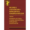 Велика українська юридична енциклопедія. У 20-ти томах. Том 20. Криміналістика, судова експертиза, юридична психологія. Наукове видання  Національна академія правових наук України