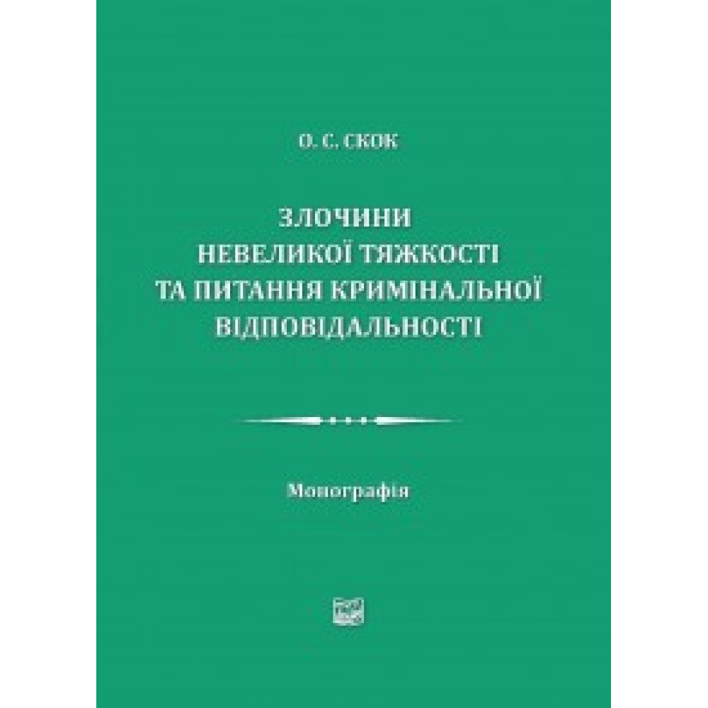 Злочини невеликої тяжкості та питання кримінальної відповідальності. Скок О. С.