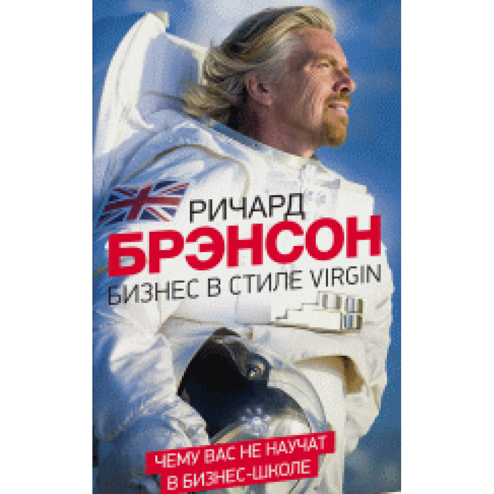Бизнес в стиле Virgin - Ричард Брэнсон.