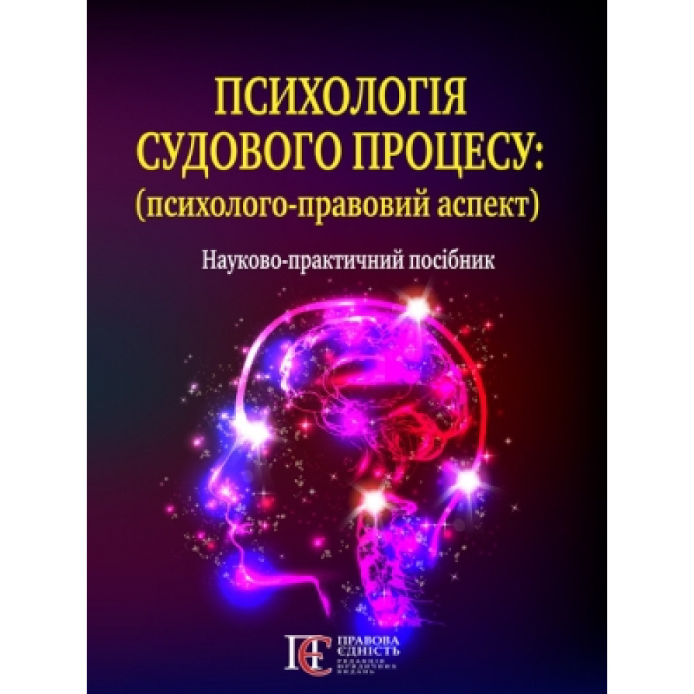 Психологія судового процесу (психолого-правовий аспект)  науково-практичний посібник  М.М. Ясинок, Д.М. Ясинок