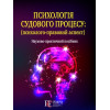 Психологія судового процесу (психолого-правовий аспект)  науково-практичний посібник  М.М. Ясинок, Д.М. Ясинок
