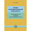 Цивільний кодекс України. Книга IV. Право інтелектуальної власності. О.В.Коротюк